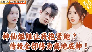 仙女下凡，助力少年成龍王