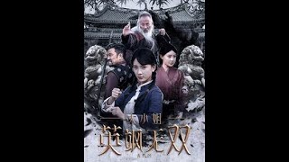 大小姐英颯無雙