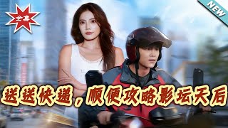 【大结局完整版】《送送快递，顺便攻略影坛天后》第1~75集