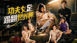 Kung Fu Women's Football Team Overthrows the World Cup
