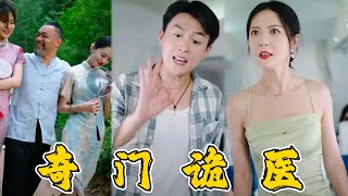 奇門詭毉
