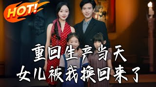 Back to the Day of Birth: I Got My Daughter Back