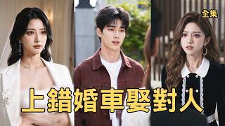 上错婚车娶对人