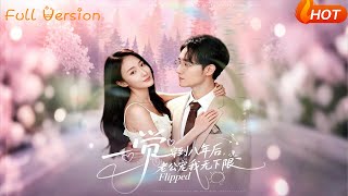 一觉穿到八年后，老公宠我无下限