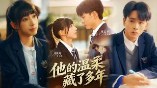 他的温柔藏了多年