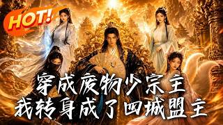 🔥穿成廢物衹想躺平，卻被迫覺醒逆天霛脈！轉身統帥四城硬剛上古妖神，這場絕地逆襲太爽了！《穿成廢物少宗