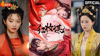 《紅妝謀》：愛與權謀的華麗較量