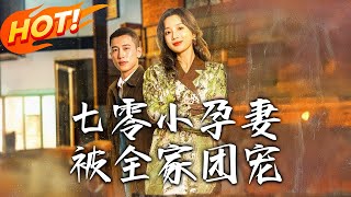 七零小孕妻，被全家團寵