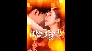 閨蜜齊穿書