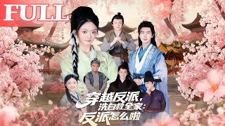 穿成反派后：我洗白救全家