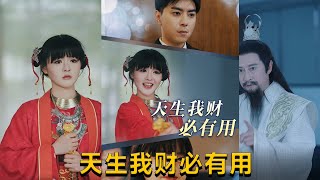 天生我財必有用