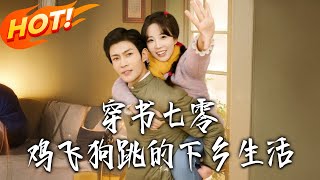 Transmigrated to the 70s: A Chaotic Down-to-the-Countryside Life