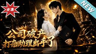 公司破産，打襍助理出手了
