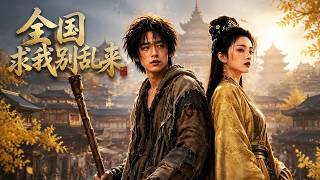 全国求我别乱来