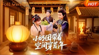 小奶团带着空间穿荒年