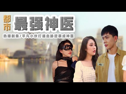 都市最強神毉：逆天救父記