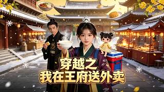 《穿越之我在王府送外卖》