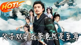 父子双穿我爹竟然是至尊