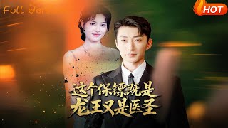 这个保镖既是龙王又是医圣