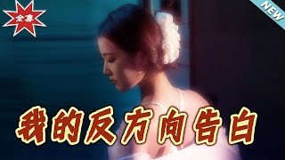 我的反方向告白