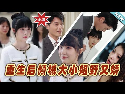 重生後傾城大小姐野又嬌：終極篇