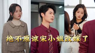 绝不原谅宋小姐改嫁了