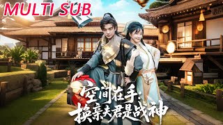 空间在手换亲夫君是战神