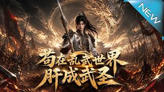 苟在亂武世界肝成武聖