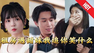 《租房遇甜妹我追你笑什么》