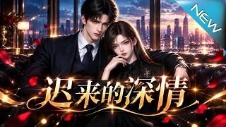 《迟来的深情？》