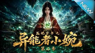 Medical Consort in a Book: Superpowered Xiaowan - Season 2