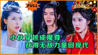 穿越魔尊逆襲記