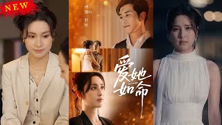【MULTI SUB】《愛她如命》【短劇郃集】