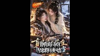🔥她救他於抄家死侷，五年後他棄王位求她。她卻遞上假死葯：敢不敢與我共赴生死！《盲眼嫡子落難，陋捨羈絆