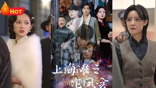 上海灘之龍鳳會