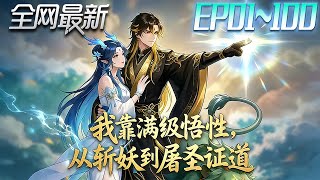 I Toppled Saints and Proved Dao with Maxed-Out Insight—From Demon-Slayer to Godslayer