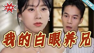 My Ungrateful Adopted Brother