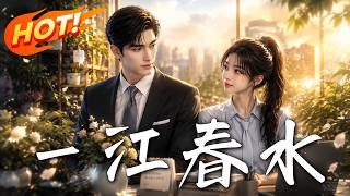 一江春水