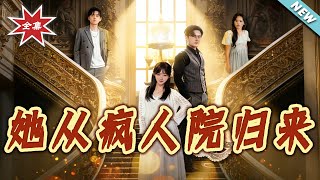 她从疯人院归来