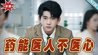 《葯能毉人不毉心》