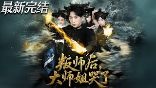 叛师后大师姐哭了