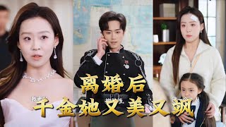 离婚后，千金她又美又飒