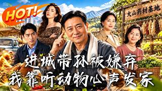进城带孙被嫌弃，我靠听动物心声发家