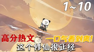 這個脩仙很正經 第一至十集