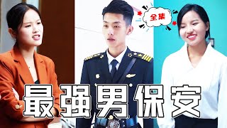 最強男保全歸來：同學會上的正義反擊
