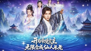 開侷宗主，郃成仙人長老
