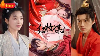 紅妝謀：皇宮逆襲