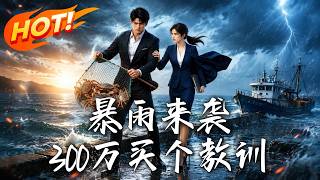 暴雨来袭，300万买个教训