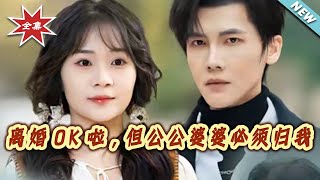 離婚OK啦，但公公婆婆必須歸我