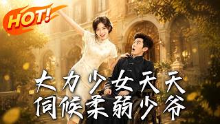 The Mighty Girl's Counterattack: The Crippled Young Master's Mutual Salvation